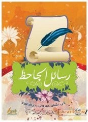 Resailü'l-Cahiz Es-Siyasiyye | رسائل الجاحظ السياسية