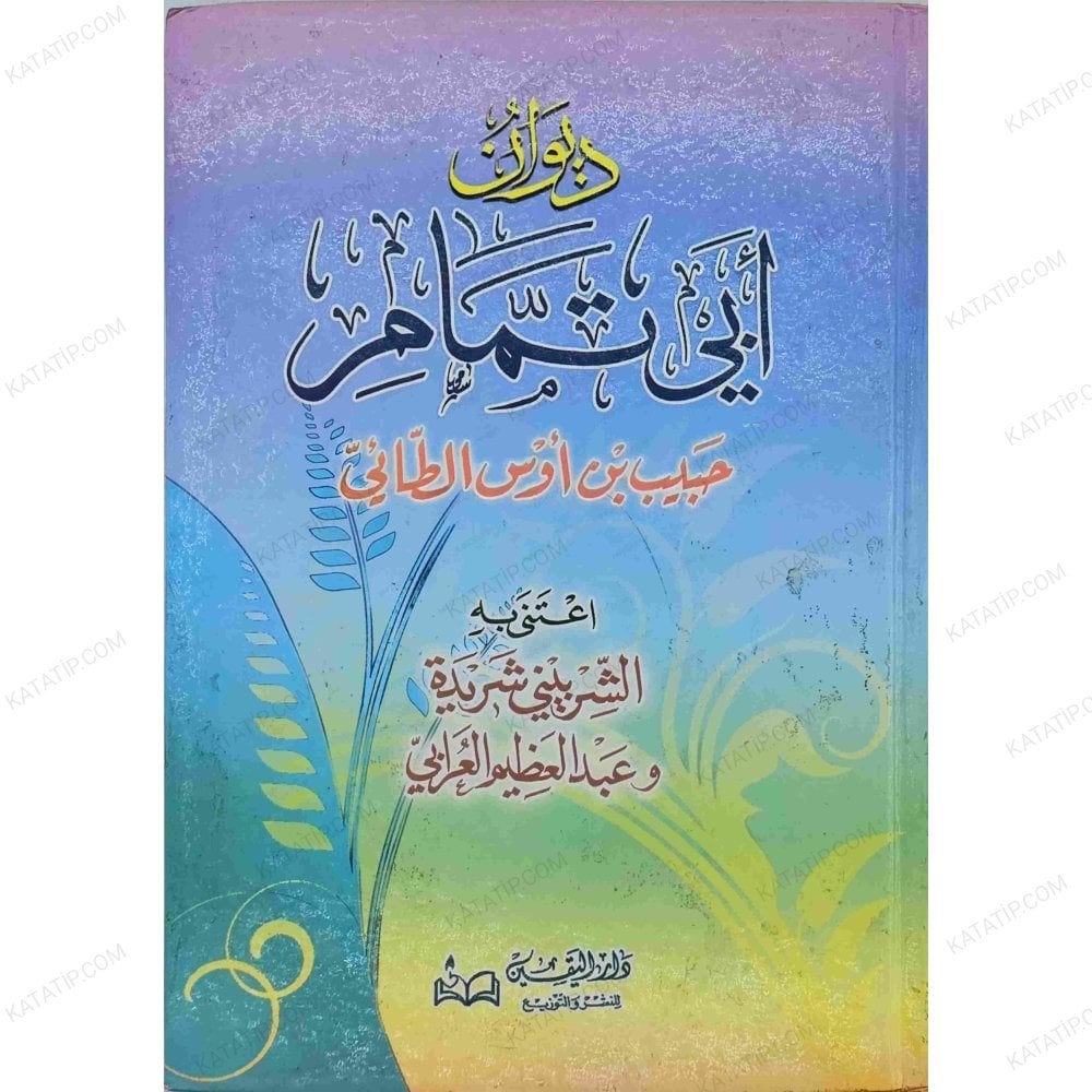 ديوان أبي تمام