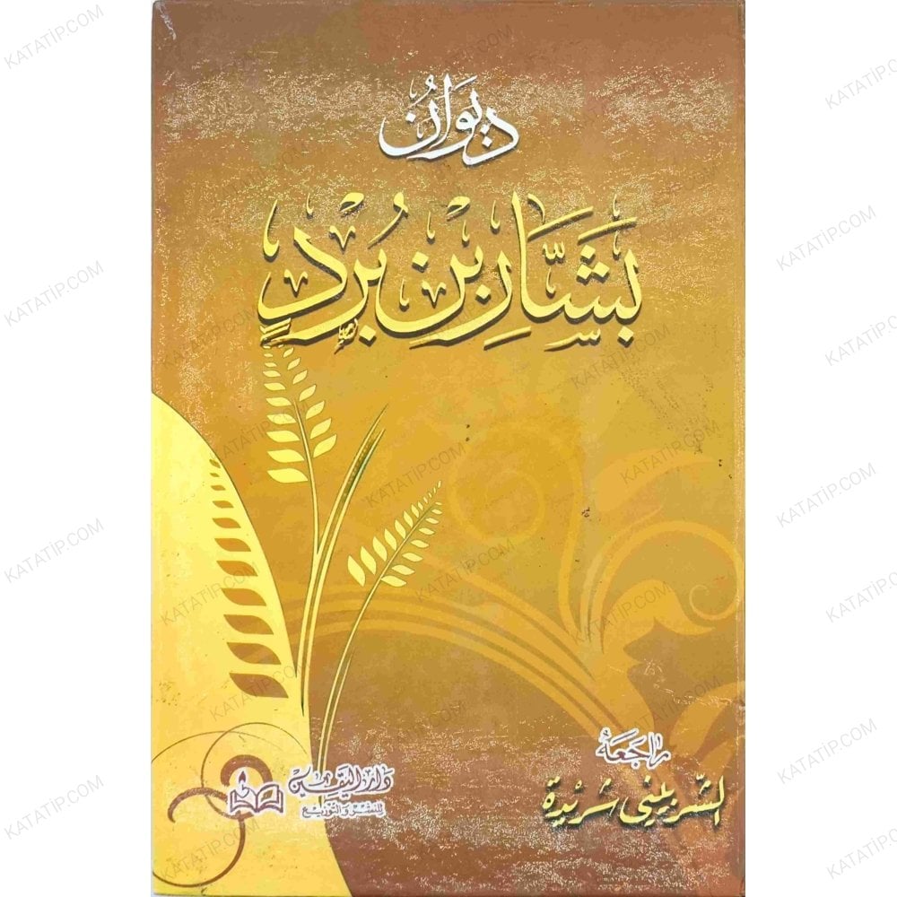 ديوان بشار بن برد