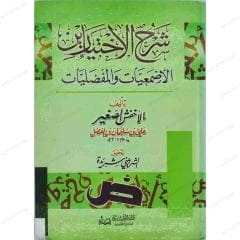 شرح الاختيارين الأصمعيات والمفضليات