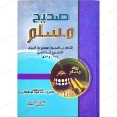 صحيح مسلم