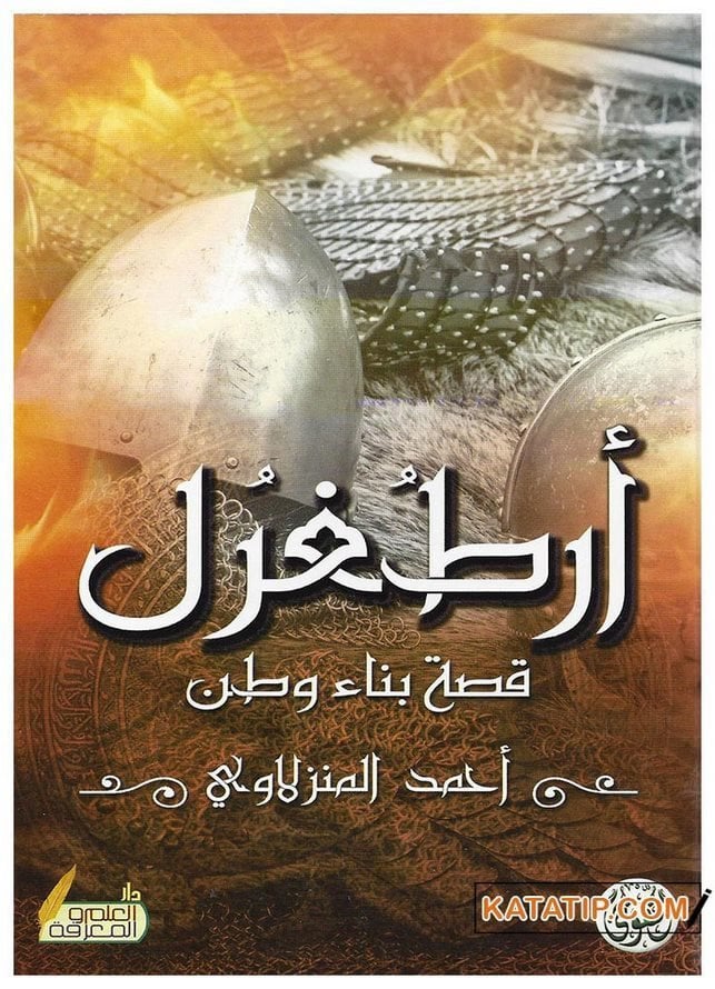 Bir Vatan İnşası Hikayesi Ertuğrul Gazi | أرطغرل قصة بناء وطن