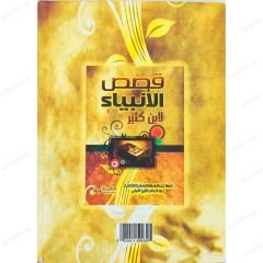 قصص الأنبياء لابن كثير