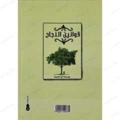 قوانين النجاح