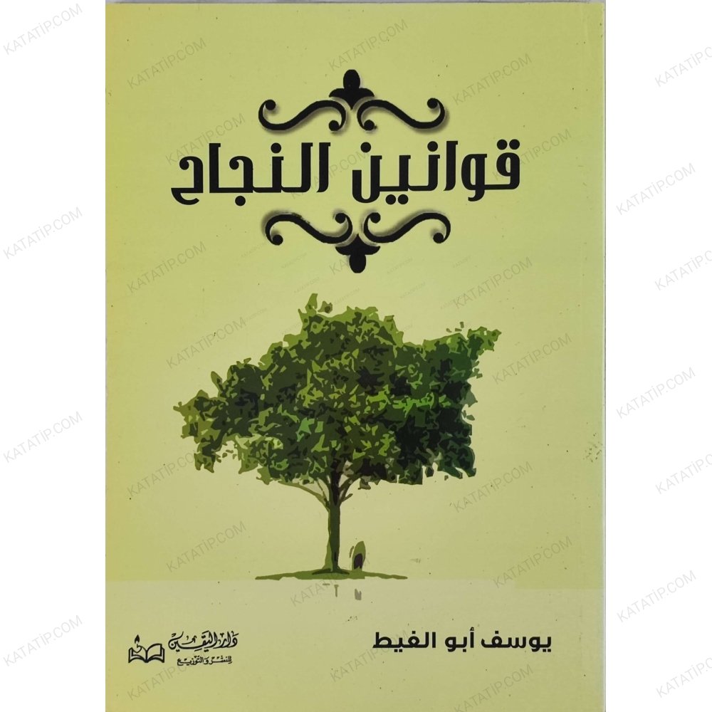 قوانين النجاح
