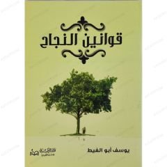 قوانين النجاح