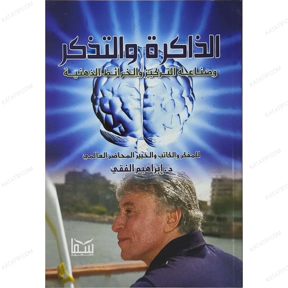 الذاكرة والتذكر