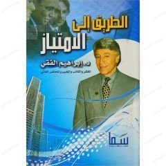 الطريق إلى الامتياز