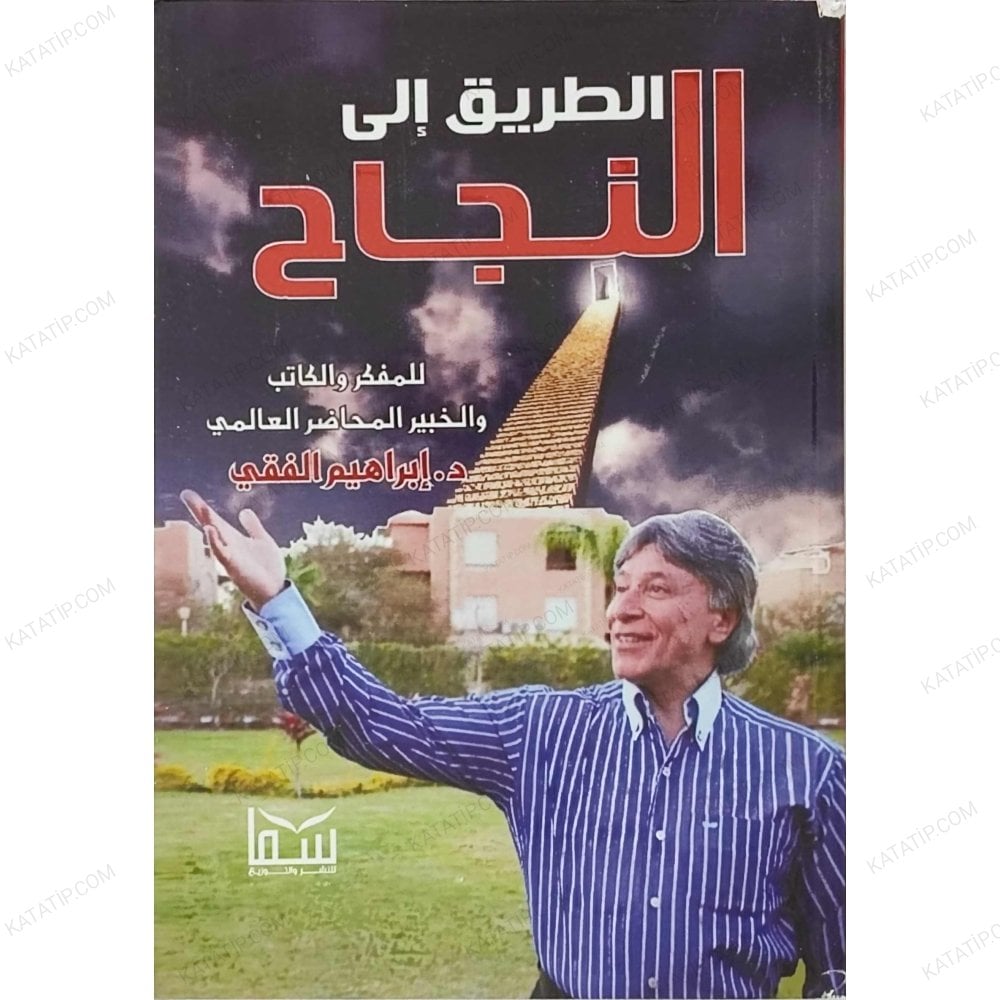 الطريق إلى النجاح