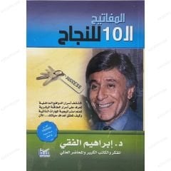 المفاتيح ال10 للنجاح
