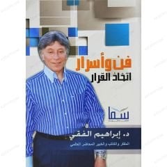 فن وأسرار اتخاذ القرار