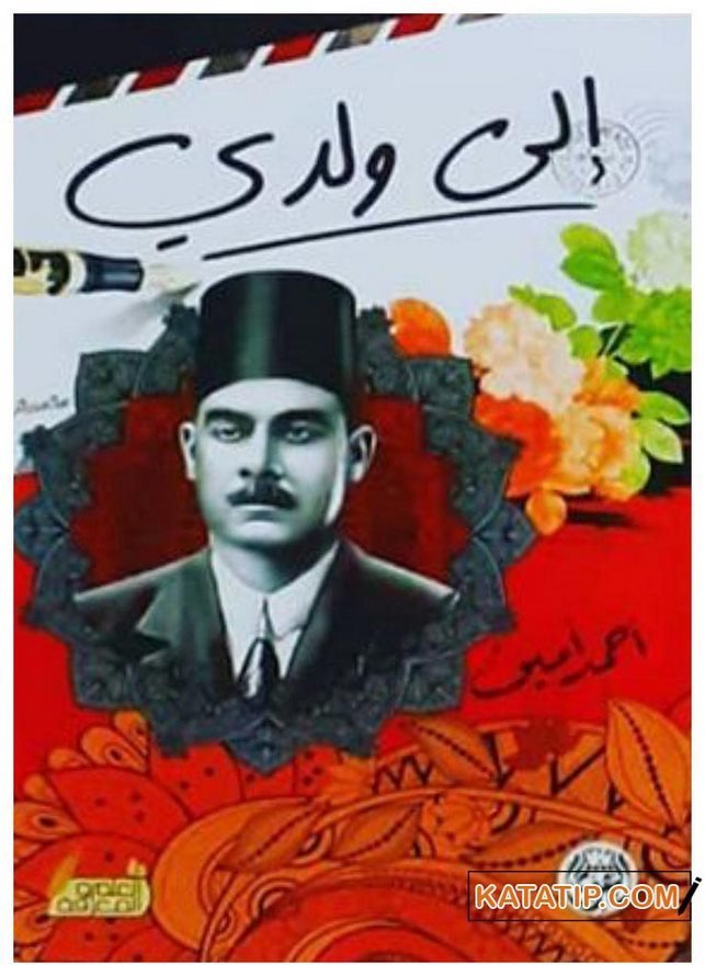 Çocuğuma  | إلى ولدي