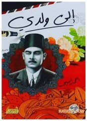 Çocuğuma  | إلى ولدي