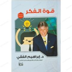 قوة الفكر