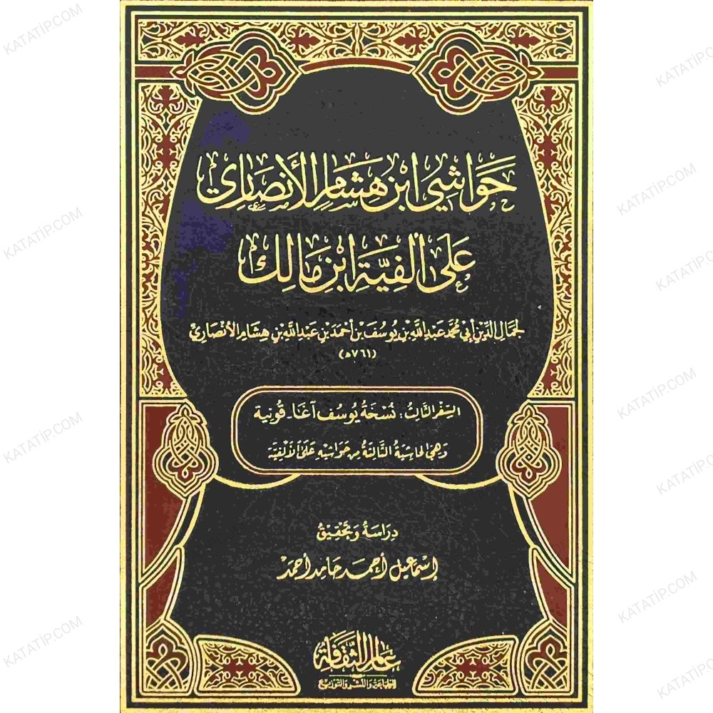 حواشي ابن هشام الأنصاري على ألفية ابن مالك