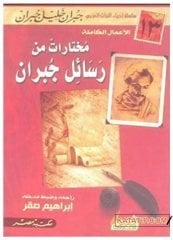 Muhtarat min Resaili Cibran  | مختارات من رسائل جبران