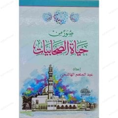 صور من حياة الصحابيات
