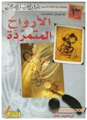 Asi Ruhlar  | الأرواح المتمردة