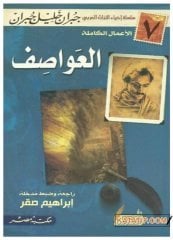 Kasırgalar  | العواصف