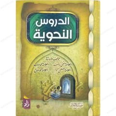 الدروس النحوية