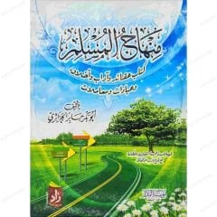 منهاج المسلم