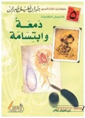 Bir Gözyaşı ve Bir Tebessüm  | دمعة وابتسامة