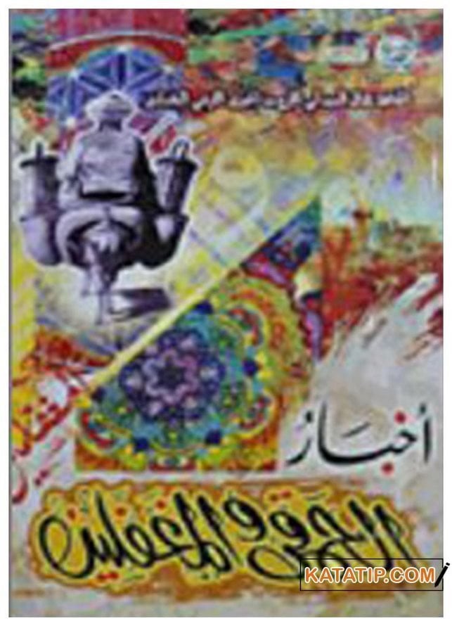 Ahbarü'l- Hamka ve'l- Mugaffelin | أخبار الحمقى والمغفلين