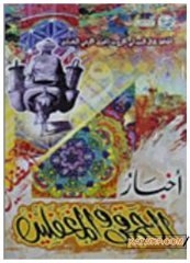 Ahbarü'l- Hamka ve'l- Mugaffelin | أخبار الحمقى والمغفلين