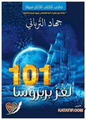 Barboros'un 101 Sırrı | 101 لغز بربروسا