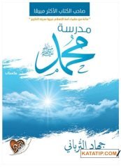 Medresetü Muhammed (s.a.v.) | مدرسة محمد ﷺ