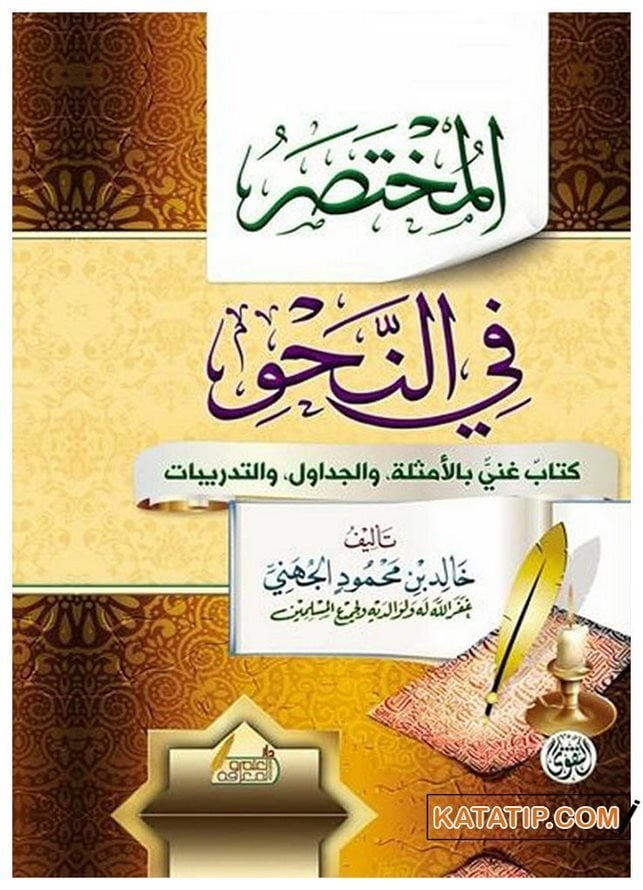 El-Muhtasar fi'n-Nahv | المختصر في النحو
