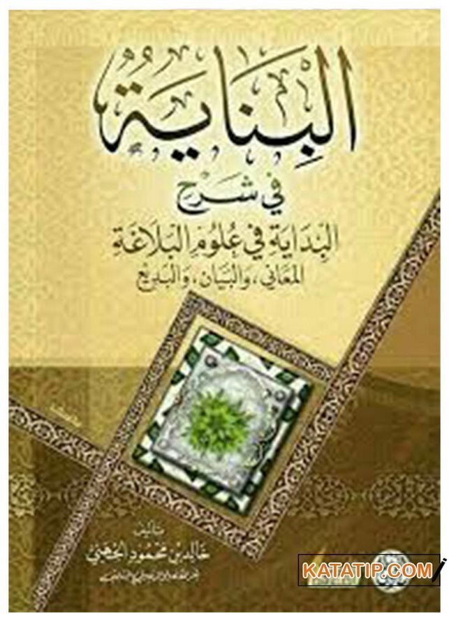 El-Binaye fi Şerhi'l-Bidaye fi Ulumi'l-Belaga  | البناية في شرح البداية في علوم البلاغة
