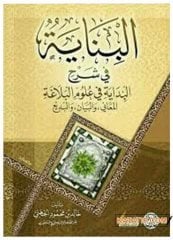 El-Binaye fi Şerhi'l-Bidaye fi Ulumi'l-Belaga  | البناية في شرح البداية في علوم البلاغة
