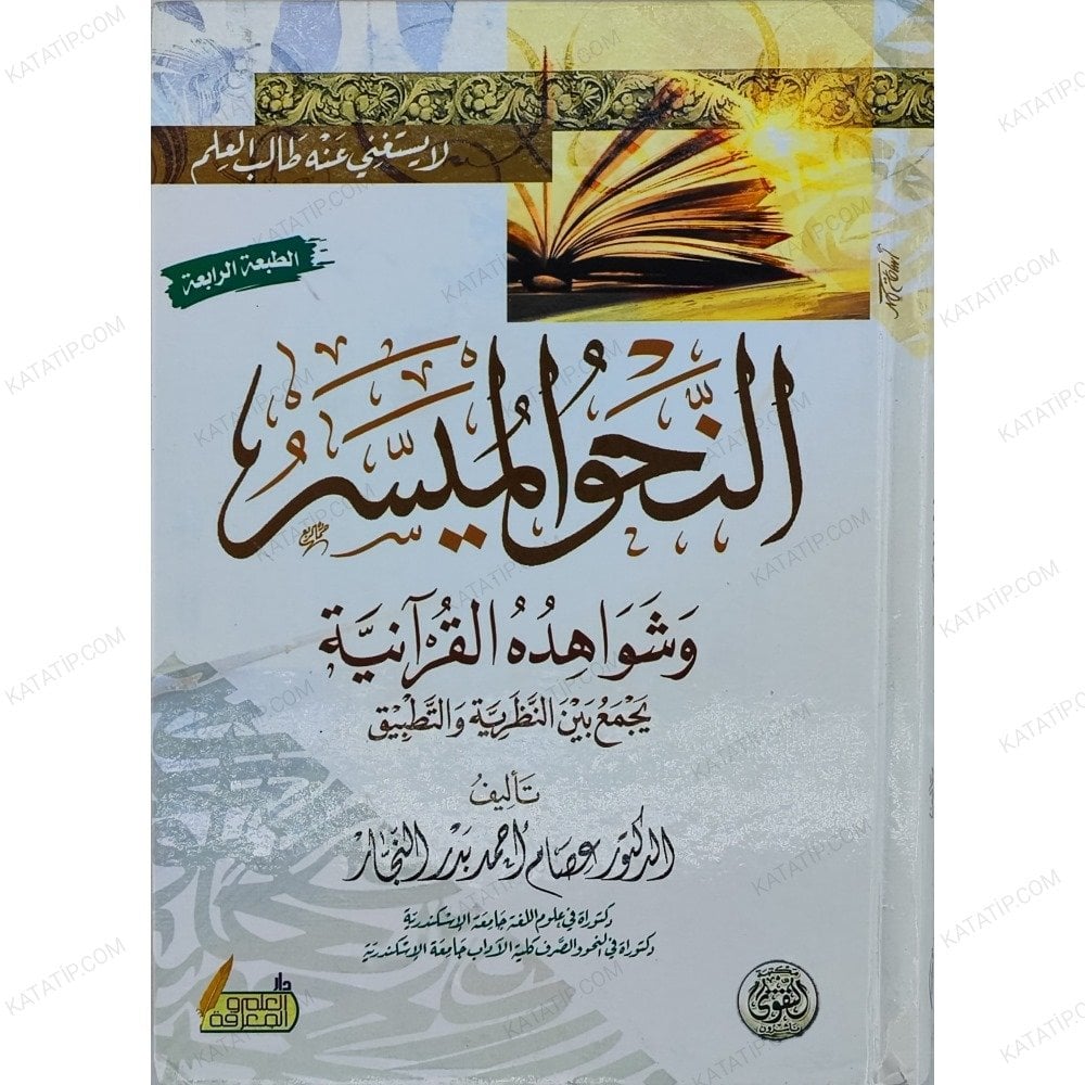 En-Nahvul-Müyesser  | النحو الميسر وشواهده القرآنية