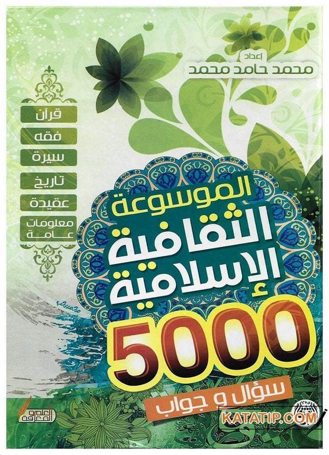 El-Mevsuatü's-Segafiyyeti'l-İslamiyye - 5000 Soru ve Cevap | الموسوعة الثقافية الإسلامية 5000 سؤال وجواب