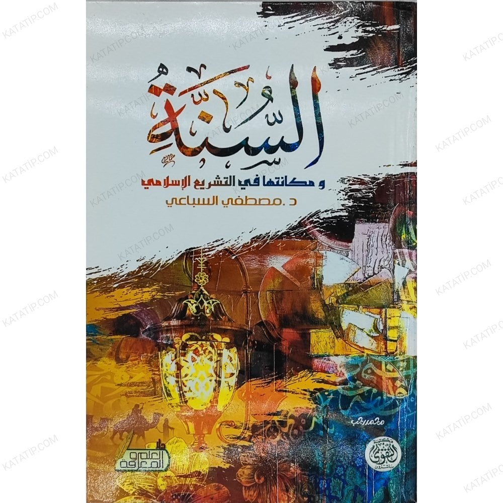 Es-Sünne ve Mekanetüha fi't-Teşri' | السنة ومكانتها في التشريع