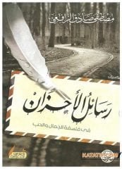 Resailü'l-Ahzan | رسائل الأحزان