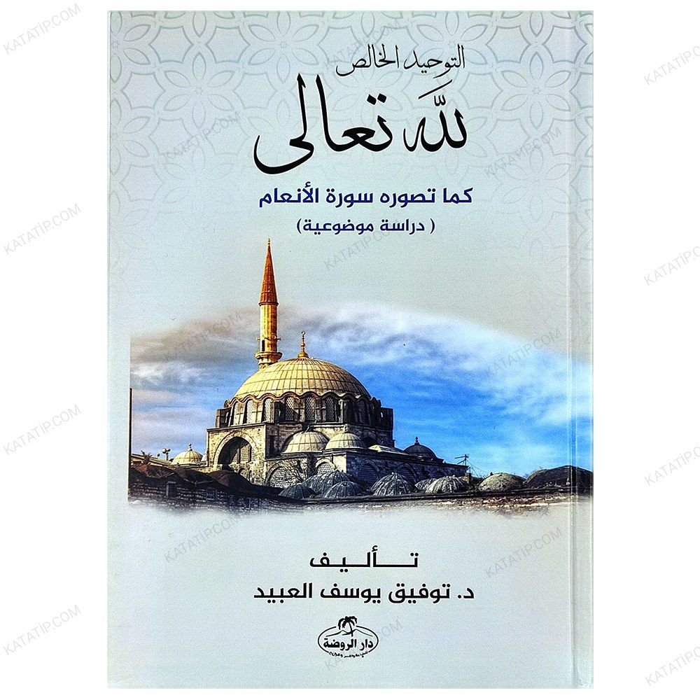 Et-Tevhidü'l-Halis Lillahi Teala | التوحيد الخالص لله تعالى