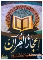 İ'cazü'l-Kur'ani'l-Kerim | إعجاز القرآن الكريم