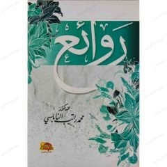 Ravaiü'n-Nablusi | روائع النابلسي