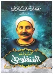 Muhtaratü'l-Menfeluti | مختارات المنفلوطي