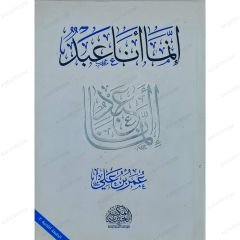 Ben Ancak Bir Kulum  | إنما أنا عبد