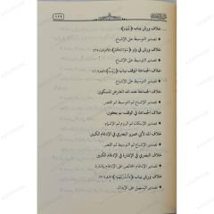 İbrazü'z-Zamir min-Esrari't-Tasdir fi'l-Kıraati's-Seba' | إبراز الضمير من أسرار التصدير في القراءات السبعة