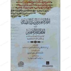 İbrazü'z-Zamir min-Esrari't-Tasdir fi'l-Kıraati's-Seba' | إبراز الضمير من أسرار التصدير في القراءات السبعة