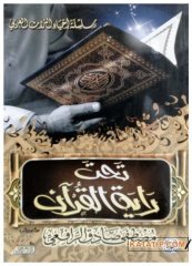 Tahte Râyeti'l-Kur'an | تحت راية القرآن