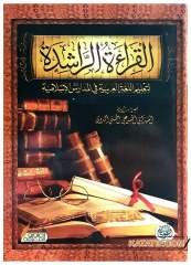 El-Kıraatü'r-Raşide | القراءة الراشدة
