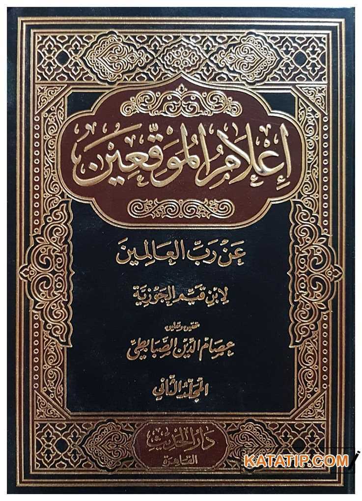 İ'lamü'l-Muvakkin an Rabbi'l- Alemin | إعلام الموقعين عن رب العالمين