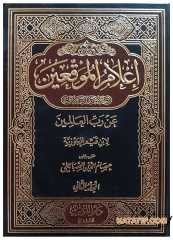 İ'lamü'l-Muvakkin an Rabbi'l- Alemin | إعلام الموقعين عن رب العالمين