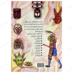 Mervan ve Tarihteki Maskeler  | مروان وأقنعة الزمان
