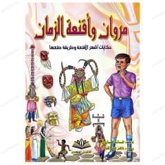 Mervan ve Tarihteki Maskeler  | مروان وأقنعة الزمان